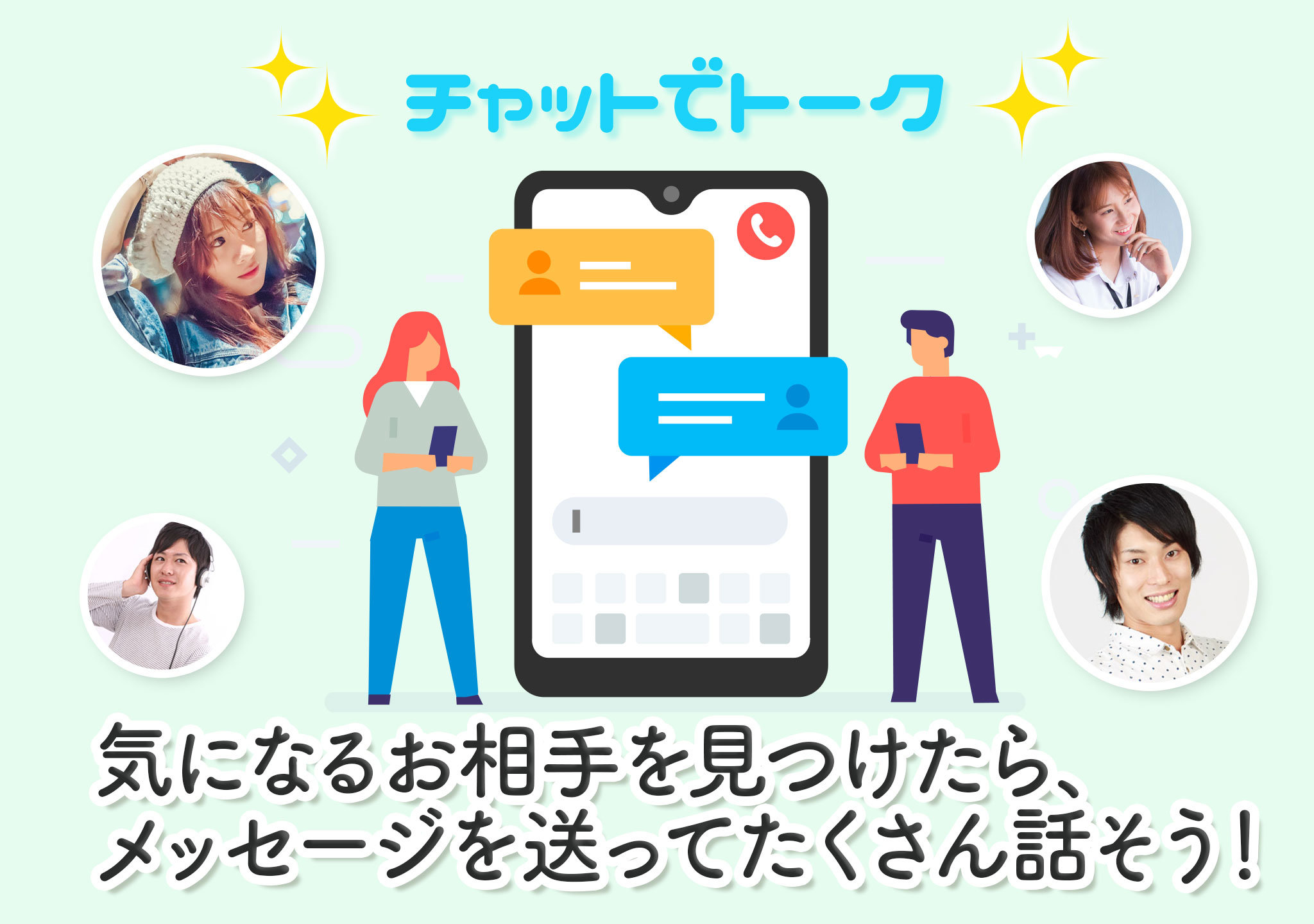 チャットでトーク 気になるお相手を見つけたら、メッセージを送ってたくさん話そう！